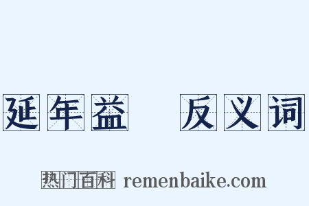 延年益壽反义词是什么意思的图片